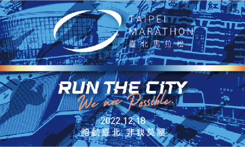 022【跑動台北 非我莫屬】臺北馬拉松 Taipei Marathon 住宿專案