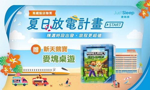 夏日放電計畫START▶贈送新天鵝堡桌遊