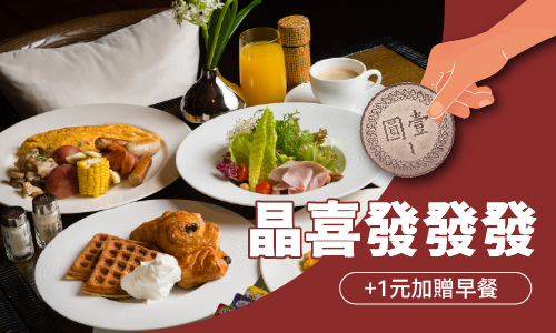 「晶喜發發發」連泊住房專案