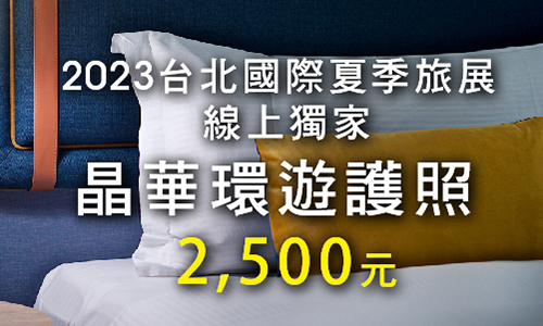 【晶華環遊護照】2,500元 (捷絲旅宜蘭礁溪館)