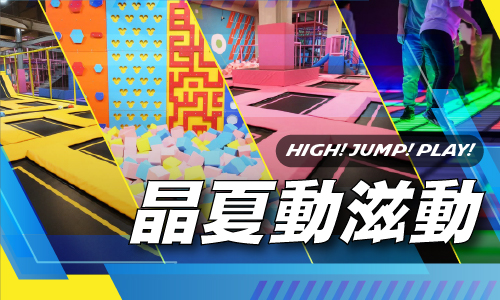 晶夏動滋動