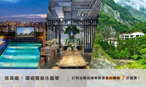 【晶華集團】搭高鐵，環遊寶島住晶華
