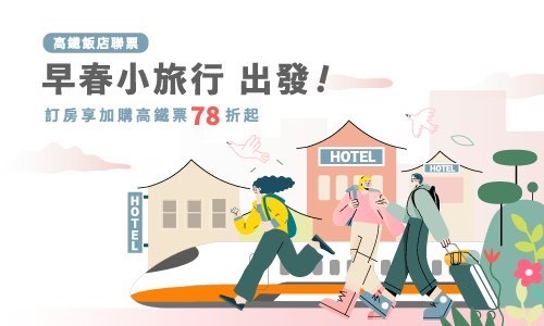 2025年高鐵聯票01-03月 ►早春小旅行