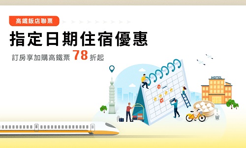 搭高鐵│指定日期住宿優惠