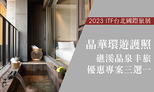 2023 ITF台北國際旅展【晶華環遊護照】10,000元