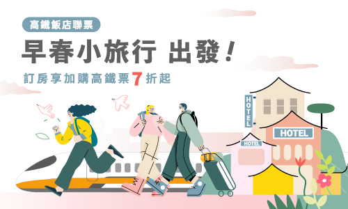 2025 高鐵聯票【早春小旅行 出發！】住房專案