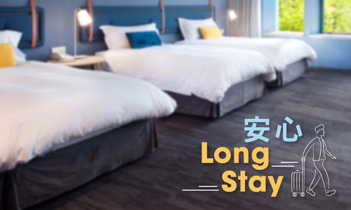 【安心 Long Stay】連續入住 30 晚 長住假期優惠住房專案