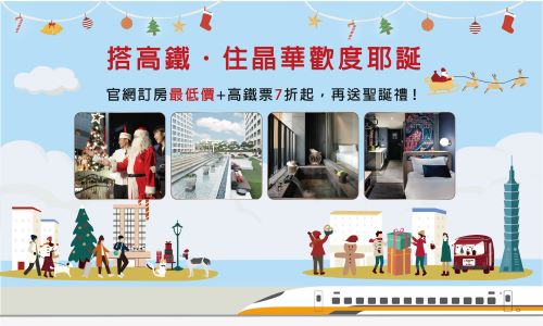 【高鐵聯賣】高鐵晶華GO，歡樂耶誕旅