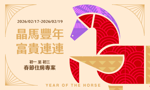 「晶馬豐年 富貴連連」春節早鳥住房專案