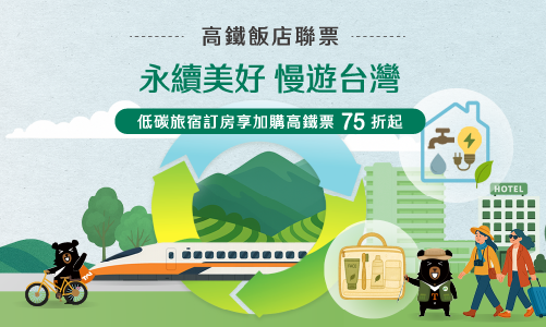【高鐵聯賣】2026永續美好 慢遊台灣