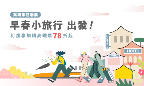 「早春小旅行 出發！」住房專案