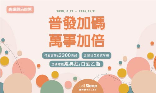 【高鐵聯賣】普發加碼！萬事加倍！