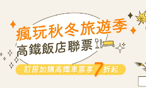 2023年高鐵聯票10-12月 ►瘋秋冬旅遊季