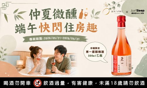 【官網獨享】仲夏微醺・端午快閃住房專案
