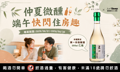 【官網獨享】仲夏微醺・端午快閃住房專案