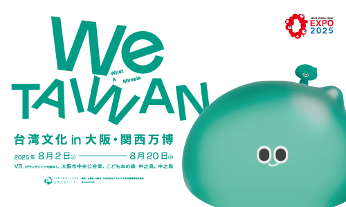 「We TAIWAN」台湾文化in大阪・関西万博-素泊まり