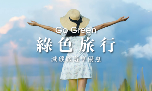 【綠色旅行GO GREEN】搭乘大眾運輸享優惠住宿專案