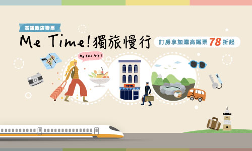 Me Time! 獨旅慢行