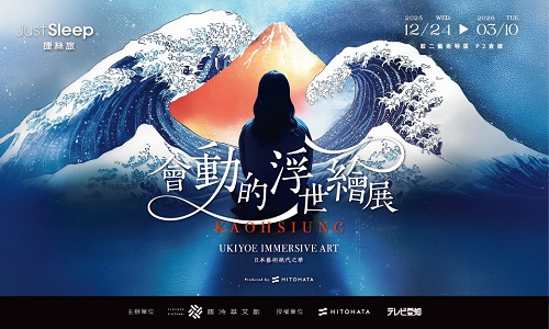 會動的浮世繪展│日本藝術絕代之華 住宿專案