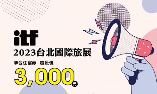 2023 ITF台北國際旅展 捷絲旅聯合住宿券 3,000元