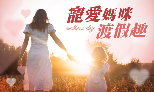 寵愛媽咪渡假趣 ▶️ 加碼照顧媽咪的味蕾