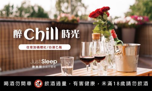 【官網獨享】9月醉Chill時光