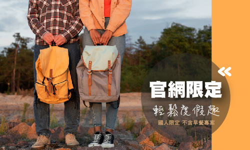 官網限定 輕鬆渡假趣不含早餐