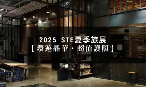 2025 STE夏季旅展【環遊晶華‧超值護照】