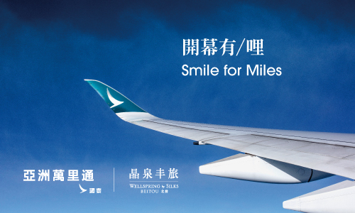 開幕有「哩」Smile For Miles ► 賺取額外15,000「亞洲萬里通」里數