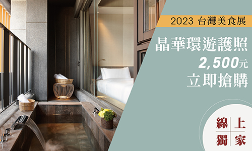 2023台灣美食展【晶華環遊護照】2,500元 (礁溪晶泉丰旅) 