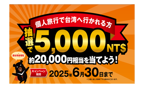 台湾ラッキーランドキャンペーン（日本人限定）朝食付き