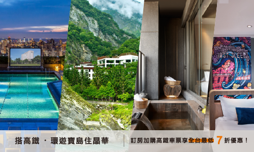 2023年高鐵聯票7-9月►沁涼夏旅行