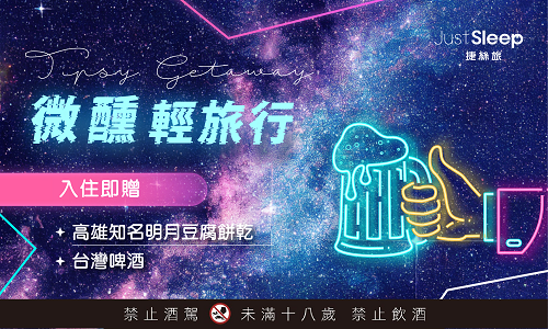 微醺輕旅行▶贈明月豆腐餅乾 及 台灣啤酒