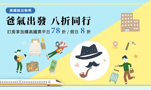 爸氣出發 八折同行▶ 升等禮遇
