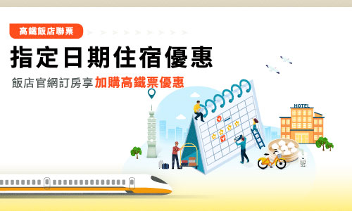搭高鐵│指定日期住宿優惠