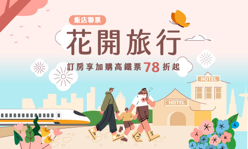 2025年高鐵聯票04-06月 ►花開旅行