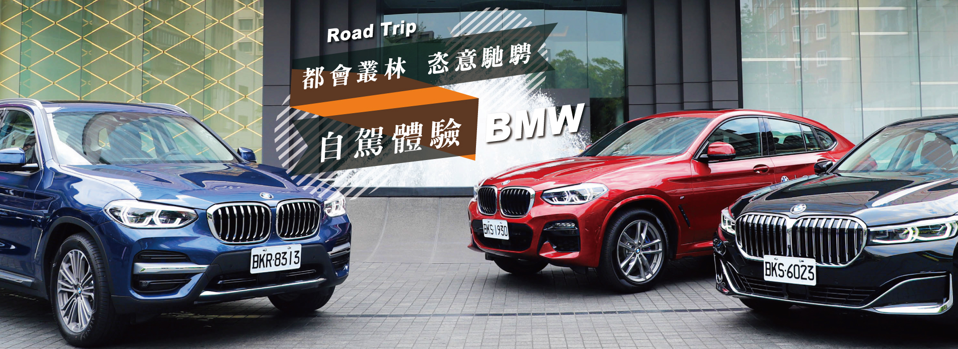 都會叢林 恣意馳騁 Bmw自駕體驗 台北晶華酒店 官網訂房保證最低價 高鐵訂票另享8折優惠