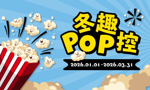 冬季限定｜冬趣POP控 ▶ 贈POP卡滋玩味禮包