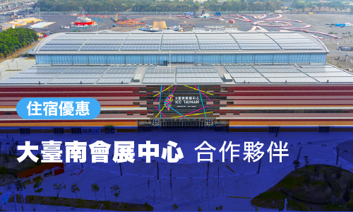 2025 大臺南會展中心 合作夥伴 住宿優惠