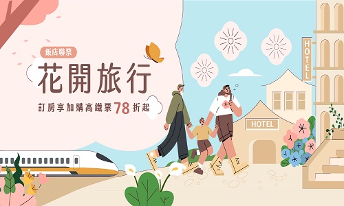 花開旅行｜加購高鐵享平日78折優惠