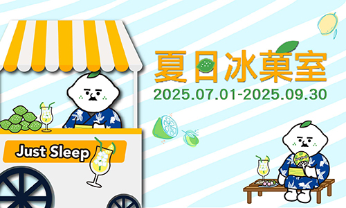 夏季限定｜夏日冰菓室►入住贈迎賓禮包