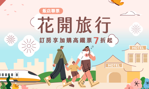 2025年高鐵聯票04-06月 ►花開旅行
