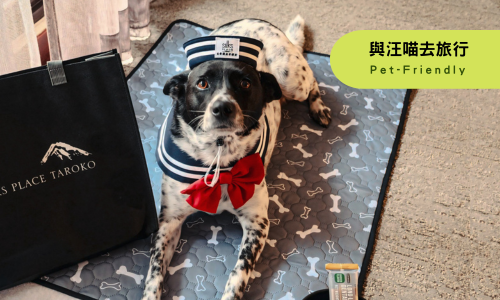 【行館】與喵汪趣旅行．一泊二食住房專案