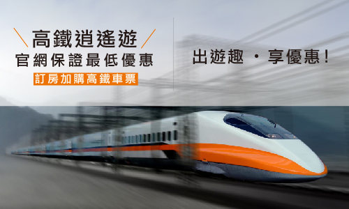 THSR Promotion Package