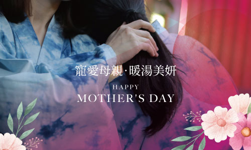 寵愛母親 暖湯美妍►入住贈冠軍生醫美妍飲 打造自然透亮燈泡美肌