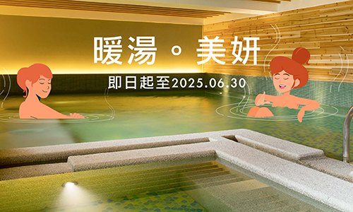 暖湯美妍►贈冠軍生醫美妍飲 打造自然透亮燈泡美肌