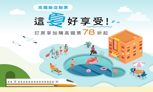 這夏好享受｜加購高鐵享平日7折優惠