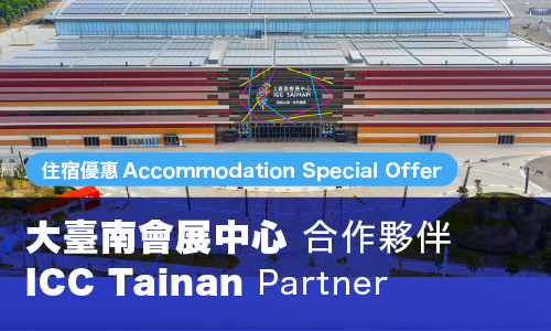 2026 大臺南會展中心 合作夥伴 住宿優惠