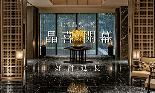 晶喜開幕