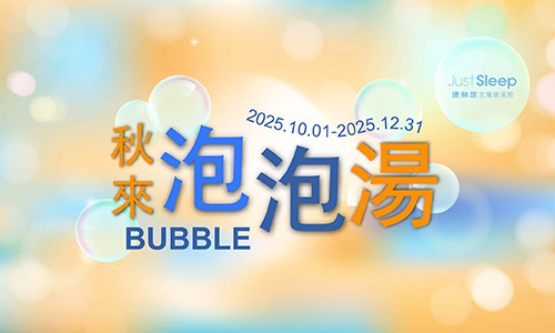 秋季限定｜秋來泡泡湯